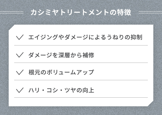 カシミヤトリートメントの特徴